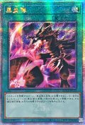 〔状態A-〕☆アジア☆黒炎弾【クォーターセンチュリーシークレット】{アジアQCCP-JP115}《魔法》