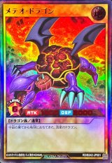 メテオドラゴン【ウルトラ】{RD/B242-JP001}《RDモンスター》