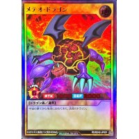 〔状態B〕メテオドラゴン【ウルトラ】{RD/B242-JP001}《RDモンスター》