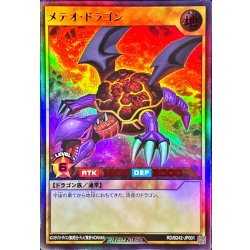 画像1: メテオドラゴン【ウルトラ】{RD/B242-JP001}《RDモンスター》