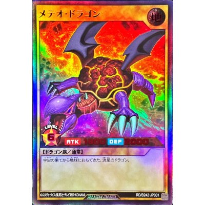 〔状態A-〕メテオドラゴン【ウルトラ】{RD/B242-JP001}《RDモンスター》