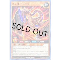 〔状態A-〕メテオドレイク【ノーマル】{RD/B242-JP008}《RDモンスター》