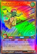 フィドルバドゥール【スーパー】{RD/B242-JP003}《RDモンスター》