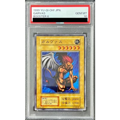 〔PSA10鑑定済〕ガルヴァス(初期)【ノーマル】{-}《モンスター》