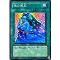 〔状態A-〕魂の解放【ノーマル】{SD14-JP021}《魔法》