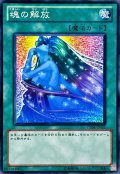 〔状態A-〕魂の解放【ノーマル】{GS04-JP011}《魔法》