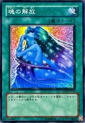 魂の解放【ノーマル】{SD14-JP021}《魔法》