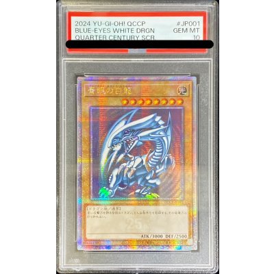 〔PSA10鑑定済〕☆アジア☆青眼の白龍【クォーターセンチュリーシークレット】{QCCP-JP001}《モンスター》