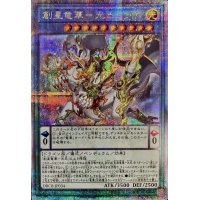 〔状態A-〕創星竜華光巴【クォーターセンチュリーシークレット】{DBCB-JP034}《儀式》