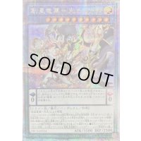 〔状態B〕創星竜華光巴【クォーターセンチュリーシークレット】{DBCB-JP034}《儀式》