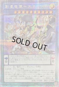 〔状態B〕創星竜華光巴【クォーターセンチュリーシークレット】{DBCB-JP034}《儀式》