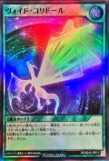 〔状態B〕ヴォイドコリドール【スーパー】{RD/B242-JP011}《RD魔法》