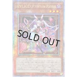 画像1: 〔状態A-〕☆アジア☆M∀LICEPWhiteRabbit【クォーターセンチュリーシークレット】{アジアDBCB-JP015}《モンスター》