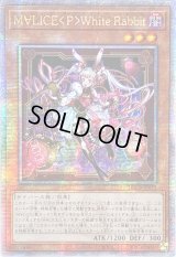 〔状態B〕☆アジア☆M∀LICEPWhiteRabbit【クォーターセンチュリーシークレット】{アジアDBCB-JP015}《モンスター》