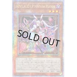 画像1: 〔状態B〕☆アジア☆M∀LICEPWhiteRabbit【クォーターセンチュリーシークレット】{アジアDBCB-JP015}《モンスター》