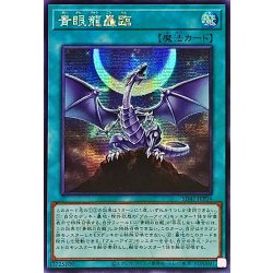 画像1: 〔状態B〕☆アジア☆青眼龍轟臨【シークレット】{アジアSD47-JPP04}《魔法》