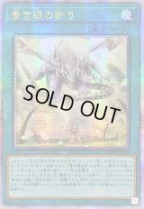 ☆アジア☆青き眼の祈り【クォーターセンチュリーシークレット】{アジアSD47-JPP03}《魔法》