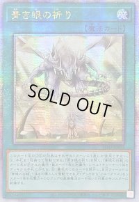 〔状態B〕☆アジア☆青き眼の祈り【クォーターセンチュリーシークレット】{アジアSD47-JPP03}《魔法》