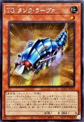 ☆アジア☆TGタンクラーヴァ【シークレット】{アジアQCCP-JP039}《モンスター》