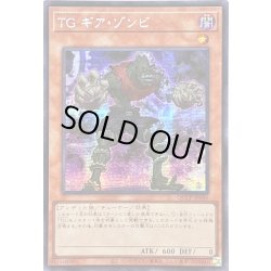 画像1: ☆アジア☆TGギアゾンビ【シークレット】{アジアQCCP-JP040}《モンスター》