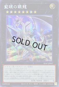 〔状態B〕☆アジア☆藍眼の銀龍【シークレット】{アジアSD47-JPP07}《エクシーズ》