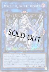 ☆アジア☆M∀LICEQWHITEBINDER【シークレット】{アジアDBCB-JP019}《リンク》