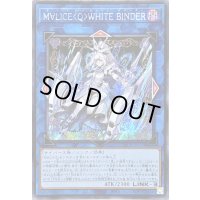 〔状態A-〕☆アジア☆M∀LICEQWHITEBINDER【シークレット】{アジアDBCB-JP019}《リンク》