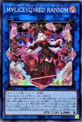 ☆アジア☆M∀LICEQREDRANSOM【シークレット】{アジアDBCB-JP018}《リンク》