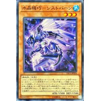 水晶機巧シストバーン【ノーマル】{LVP1-JP094}《モンスター》