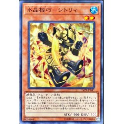 画像1: 水晶機巧シトリィ【ノーマル】{LVP1-JP095}《モンスター》
