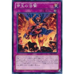 画像1: 〔状態A-〕帝王の溶撃【ノーマル】{PRIO-JP076}《罠》