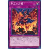 〔状態B〕帝王の溶撃【ノーマル】{SR01-JP038}《罠》