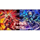デッキ販売『閃刀姫(ver6.0)』全55枚【-】{-}《デッキ販売》