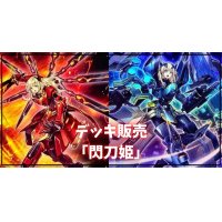デッキ販売『閃刀姫(ver6.0)』全55枚【-】{-}《デッキ販売》