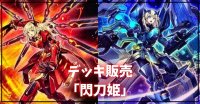 デッキ販売『閃刀姫(ver6.0)』全55枚【-】{-}《デッキ販売》