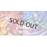 デッキ販売『閃刀姫(ver6.0)』全55枚【-】{-}《デッキ販売》