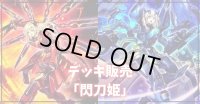 デッキ販売『閃刀姫(ver6.0)』全55枚【-】{-}《デッキ販売》