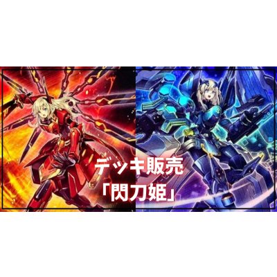 デッキ販売『閃刀姫(ver7.0)』全55枚【-】{-}《デッキ販売》