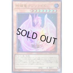画像1: 玲瓏竜クンツァイド【ウルトラ】{VJMP-JP261}《モンスター》