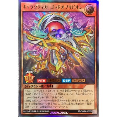 ギャラクティカゴッドオブリビオン【ウルトラ】{RD/CGR4-JP001}《RDモンスター》