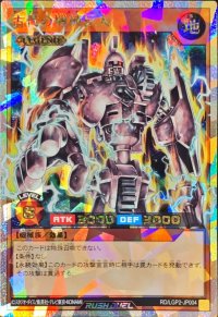 〔状態A-〕古代の機械巨人【オーバーラッシュレア】{RD/LGP2-JP004}《RDモンスター》