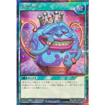 傲慢な壺【シークレット】{RD/LGP2-JP072}《RD魔法》