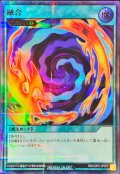 〔状態A-〕融合【ウルトラパラレル】{RD/LGP2-JP077}《RD魔法》