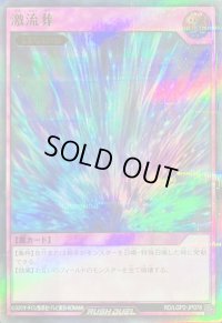 激流葬【ウルトラパラレル】{RD/LGP2-JP078}《RD罠》