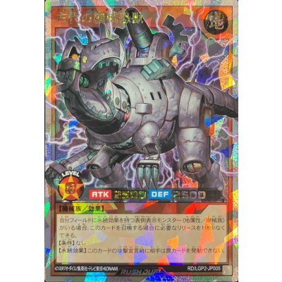 古代の機械恐獣【オーバーラッシュレア】{RD/LGP2-JP005}《RDモンスター》