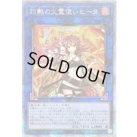 〔状態A-〕☆アジア☆灼熱の火霊使いヒータ【クォーターセンチュリーシークレット】{アジアQCCU-JP187}《リンク》