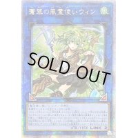 ☆アジア☆蒼翠の風霊使いウィン【クォーターセンチュリーシークレット】{アジアQCCU-JP188}《リンク》