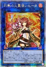 〔状態B〕☆アジア☆灼熱の火霊使いヒータ【クォーターセンチュリーシークレット】{アジアQCCU-JP187}《リンク》