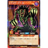 〔状態A-〕シャドウグール【シークレット】{RD/LGP2-JP058}《RDモンスター》