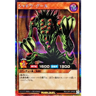 〔状態A-〕シャドウグール【シークレット】{RD/LGP2-JP058}《RDモンスター》